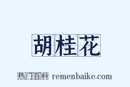 胡桂花是什么意思的图片